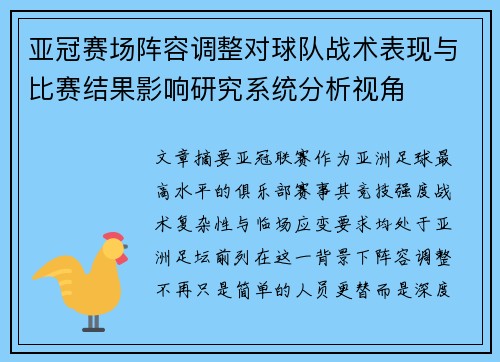 亚冠赛场阵容调整对球队战术表现与比赛结果影响研究系统分析视角
