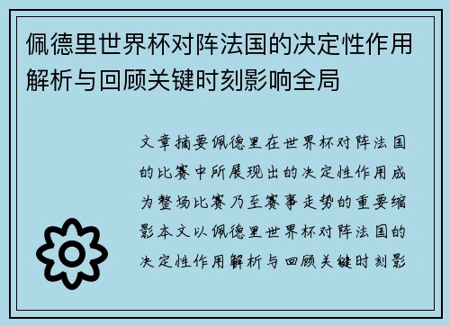 佩德里世界杯对阵法国的决定性作用解析与回顾关键时刻影响全局