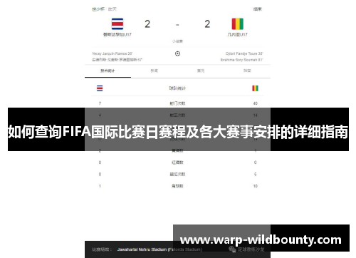 如何查询FIFA国际比赛日赛程及各大赛事安排的详细指南 如何查询FIFA国际比赛日赛程及各大赛事安排的详细指南
