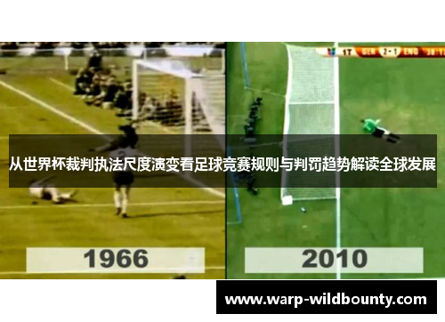 从世界杯裁判执法尺度演变看足球竞赛规则与判罚趋势解读全球发展 从世界杯裁判执法尺度演变看足球竞赛规则与判罚趋势解读全球发展