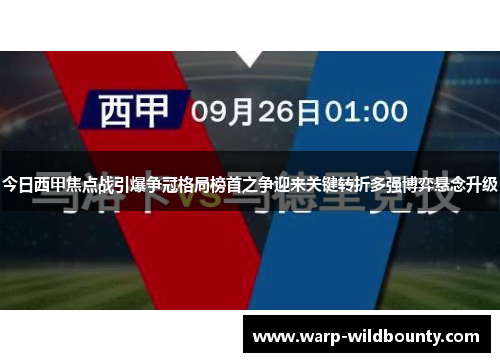 今日西甲焦点战引爆争冠格局榜首之争迎来关键转折多强博弈悬念升级