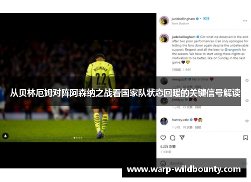 从贝林厄姆对阵阿森纳之战看国家队状态回暖的关键信号解读