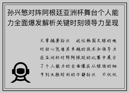 孙兴慜对阵阿根廷亚洲杯舞台个人能力全面爆发解析关键时刻领导力呈现
