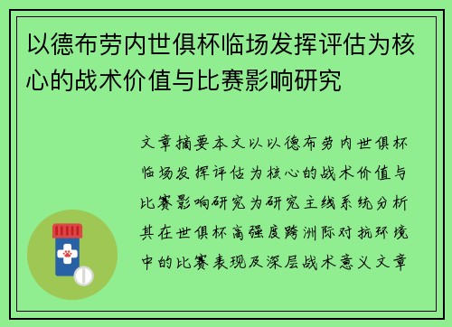 以德布劳内世俱杯临场发挥评估为核心的战术价值与比赛影响研究 以德布劳内世俱杯临场发挥评估为核心的战术价值与比赛影响研究