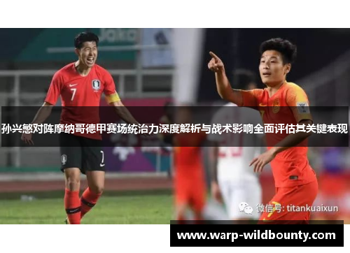 孙兴慜对阵摩纳哥德甲赛场统治力深度解析与战术影响全面评估其关键表现 孙兴慜对阵摩纳哥德甲赛场统治力深度解析与战术影响全面评估其关键表现