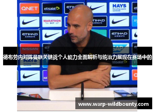 德布劳内对阵曼联关键战个人能力全面解析与统治力展现在赛场中的