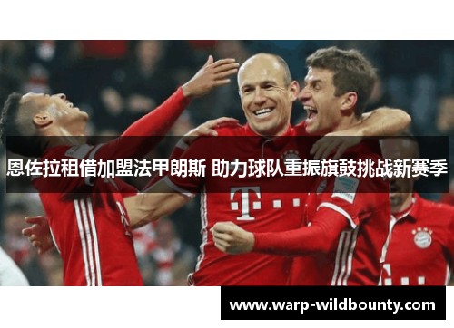 恩佐拉租借加盟法甲朗斯 助力球队重振旗鼓挑战新赛季