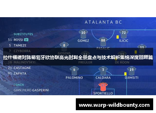 拉什福德对阵葡萄牙欧协联高光时刻全景盘点与技术解析集锦深度回顾篇