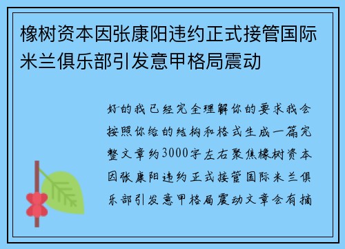 橡树资本因张康阳违约正式接管国际米兰俱乐部引发意甲格局震动