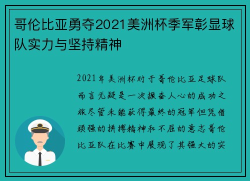 哥伦比亚勇夺2021美洲杯季军彰显球队实力与坚持精神