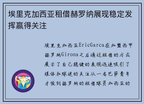 埃里克加西亚租借赫罗纳展现稳定发挥赢得关注