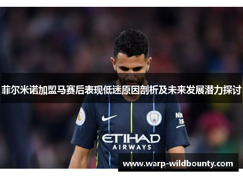 菲尔米诺加盟马赛后表现低迷原因剖析及未来发展潜力探讨