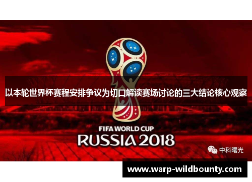 以本轮世界杯赛程安排争议为切口解读赛场讨论的三大结论核心观察 以本轮世界杯赛程安排争议为切口解读赛场讨论的三大结论核心观察