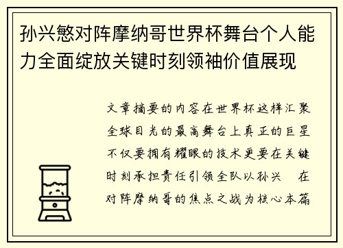 孙兴慜对阵摩纳哥世界杯舞台个人能力全面绽放关键时刻领袖价值展现 孙兴慜对阵摩纳哥世界杯舞台个人能力全面绽放关键时刻领袖价值展现