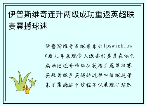 伊普斯维奇连升两级成功重返英超联赛震撼球迷