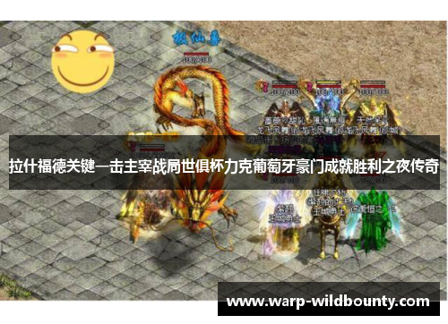 拉什福德关键一击主宰战局世俱杯力克葡萄牙豪门成就胜利之夜传奇 拉什福德关键一击主宰战局世俱杯力克葡萄牙豪门成就胜利之夜传奇