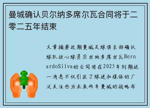 曼城确认贝尔纳多席尔瓦合同将于二零二五年结束