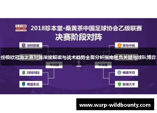 终极欧冠淘汰赛对阵深度解读与战术趋势全面分析指南胜负关键与球队博弈 终极欧冠淘汰赛对阵深度解读与战术趋势全面分析指南胜负关键与球队博弈