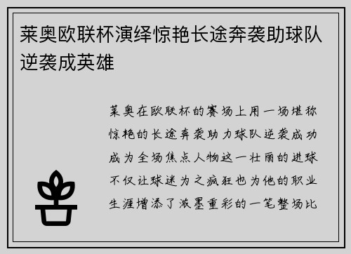 莱奥欧联杯演绎惊艳长途奔袭助球队逆袭成英雄