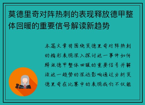 莫德里奇对阵热刺的表现释放德甲整体回暖的重要信号解读新趋势 莫德里奇对阵热刺的表现释放德甲整体回暖的重要信号解读新趋势