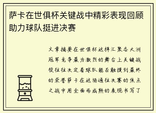 萨卡在世俱杯关键战中精彩表现回顾助力球队挺进决赛 萨卡在世俱杯关键战中精彩表现回顾助力球队挺进决赛