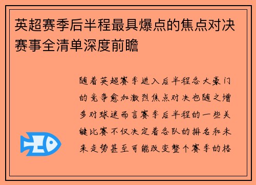 英超赛季后半程最具爆点的焦点对决赛事全清单深度前瞻