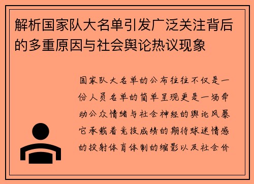 解析国家队大名单引发广泛关注背后的多重原因与社会舆论热议现象 解析国家队大名单引发广泛关注背后的多重原因与社会舆论热议现象