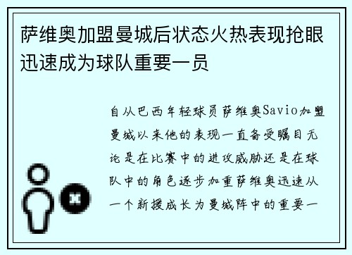 萨维奥加盟曼城后状态火热表现抢眼迅速成为球队重要一员 萨维奥加盟曼城后状态火热表现抢眼迅速成为球队重要一员
