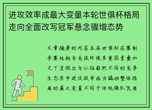 进攻效率成最大变量本轮世俱杯格局走向全面改写冠军悬念骤增态势 进攻效率成最大变量本轮世俱杯格局走向全面改写冠军悬念骤增态势