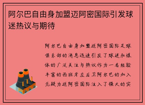 阿尔巴自由身加盟迈阿密国际引发球迷热议与期待