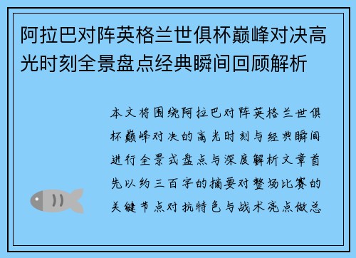 阿拉巴对阵英格兰世俱杯巅峰对决高光时刻全景盘点经典瞬间回顾解析 阿拉巴对阵英格兰世俱杯巅峰对决高光时刻全景盘点经典瞬间回顾解析