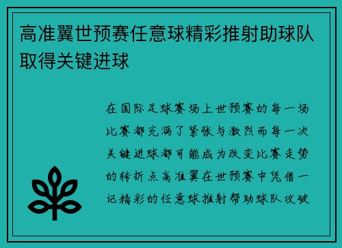 高准翼世预赛任意球精彩推射助球队取得关键进球 高准翼世预赛任意球精彩推射助球队取得关键进球