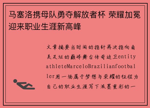 马塞洛携母队勇夺解放者杯 荣耀加冕迎来职业生涯新高峰 马塞洛携母队勇夺解放者杯 荣耀加冕迎来职业生涯新高峰