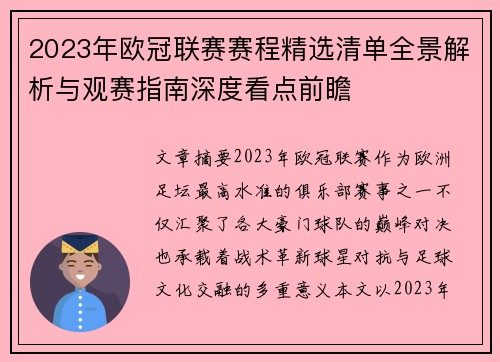 2023年欧冠联赛赛程精选清单全景解析与观赛指南深度看点前瞻