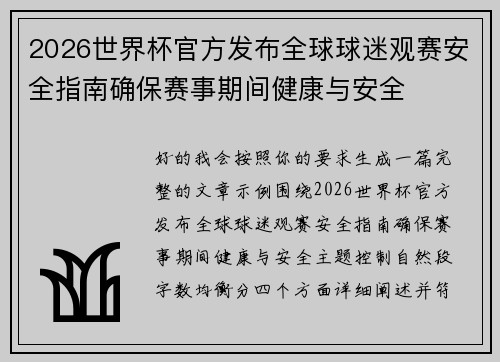 2026世界杯官方发布全球球迷观赛安全指南确保赛事期间健康与安全