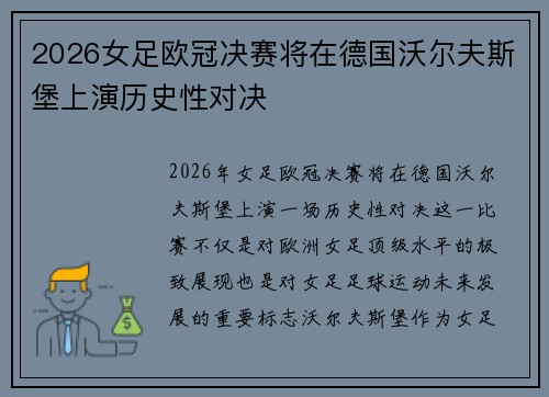 2026女足欧冠决赛将在德国沃尔夫斯堡上演历史性对决