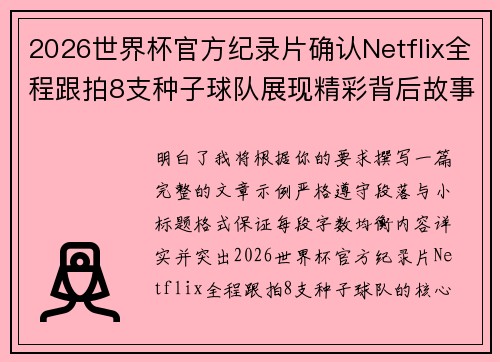 2026世界杯官方纪录片确认Netflix全程跟拍8支种子球队展现精彩背后故事