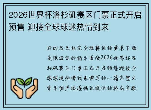 2026世界杯洛杉矶赛区门票正式开启预售 迎接全球球迷热情到来 2026世界杯洛杉矶赛区门票正式开启预售 迎接全球球迷热情到来