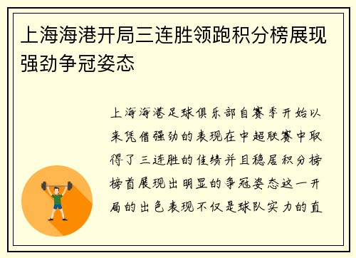 上海海港开局三连胜领跑积分榜展现强劲争冠姿态