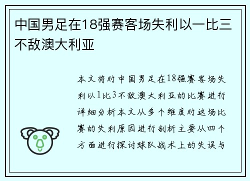 中国男足在18强赛客场失利以一比三不敌澳大利亚 中国男足在18强赛客场失利以一比三不敌澳大利亚
