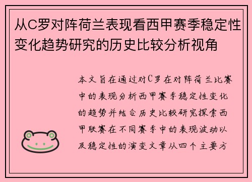 从C罗对阵荷兰表现看西甲赛季稳定性变化趋势研究的历史比较分析视角