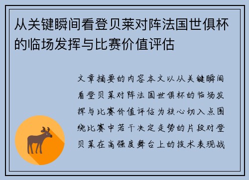 从关键瞬间看登贝莱对阵法国世俱杯的临场发挥与比赛价值评估
