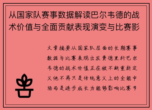 从国家队赛事数据解读巴尔韦德的战术价值与全面贡献表现演变与比赛影响 从国家队赛事数据解读巴尔韦德的战术价值与全面贡献表现演变与比赛影响