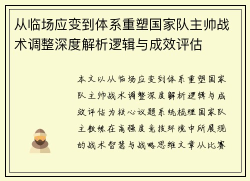 从临场应变到体系重塑国家队主帅战术调整深度解析逻辑与成效评估 从临场应变到体系重塑国家队主帅战术调整深度解析逻辑与成效评估