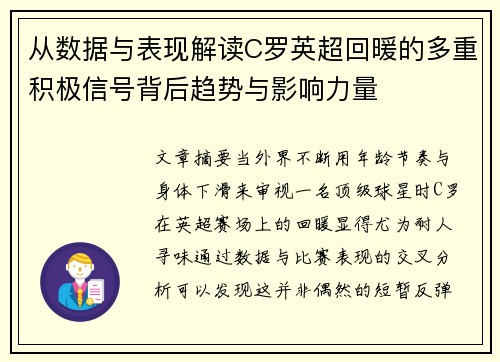 从数据与表现解读C罗英超回暖的多重积极信号背后趋势与影响力量