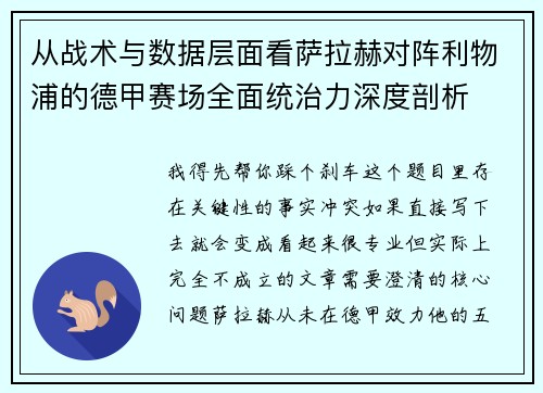 从战术与数据层面看萨拉赫对阵利物浦的德甲赛场全面统治力深度剖析 从战术与数据层面看萨拉赫对阵利物浦的德甲赛场全面统治力深度剖析