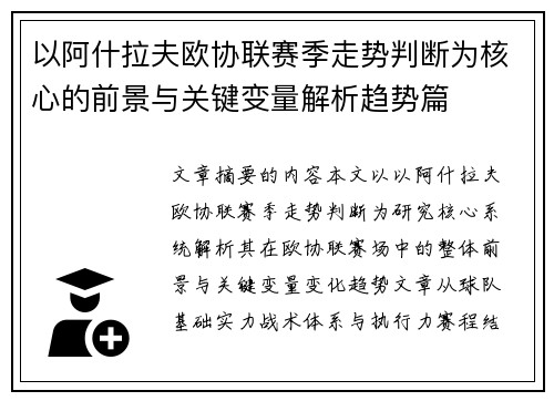 以阿什拉夫欧协联赛季走势判断为核心的前景与关键变量解析趋势篇