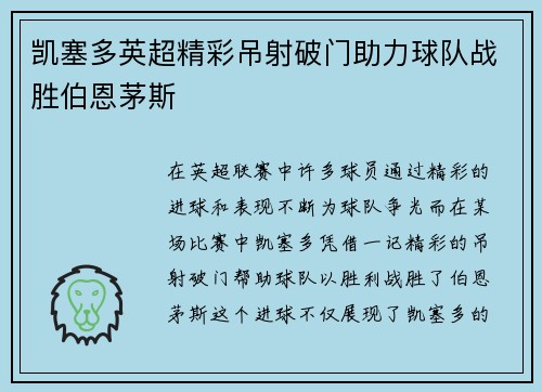 凯塞多英超精彩吊射破门助力球队战胜伯恩茅斯 凯塞多英超精彩吊射破门助力球队战胜伯恩茅斯