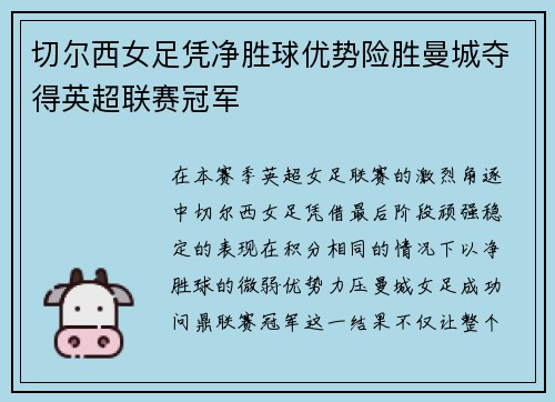 切尔西女足凭净胜球优势险胜曼城夺得英超联赛冠军 切尔西女足凭净胜球优势险胜曼城夺得英超联赛冠军