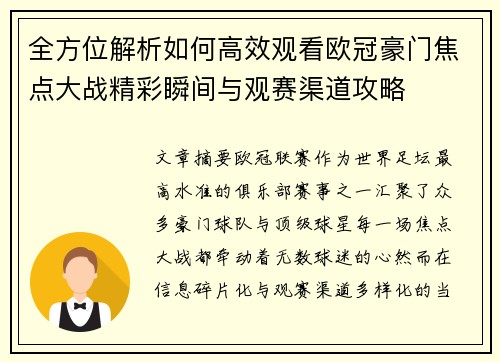 全方位解析如何高效观看欧冠豪门焦点大战精彩瞬间与观赛渠道攻略